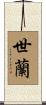 世蘭 Scroll