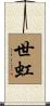 世虹 Scroll