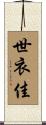 世衣佳 Scroll