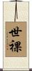 世裸 Scroll