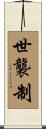 世襲制 Scroll
