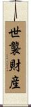 世襲財産 Scroll