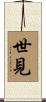 世見 Scroll
