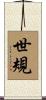 世規 Scroll