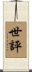 世評 Scroll