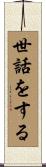 世話をする Scroll