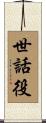 世話役 Scroll