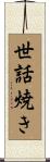 世話焼き Scroll