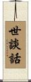 世談話 Scroll