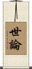 世論 Scroll