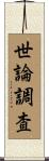 世論調査 Scroll