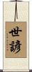 世諺 Scroll