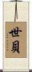 世貝 Scroll
