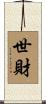 世財 Scroll