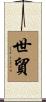 世貿 Scroll