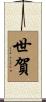 世賀 Scroll