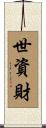 世資財 Scroll