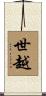 世越 Scroll