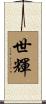 世輝 Scroll