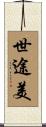 世途美 Scroll