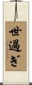 世過ぎ Scroll