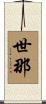 世那 Scroll