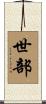 世部 Scroll