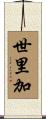 世里加 Scroll