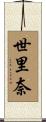 世里奈 Scroll