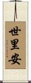 世里安 Scroll
