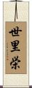 世里栄 Scroll