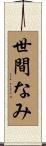 世間なみ Scroll