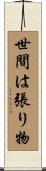 世間は張り物 Scroll