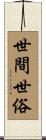 世間世俗 Scroll