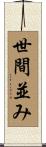 世間並み Scroll