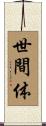 世間体 Scroll
