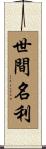 世間名利 Scroll