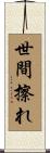 世間擦れ Scroll