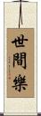 世間樂 Scroll