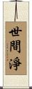 世間淨 Scroll