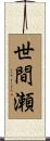 世間瀬 Scroll
