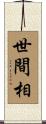 世間相 Scroll