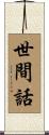 世間話 Scroll