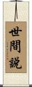 世間說 Scroll