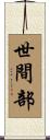 世間部 Scroll