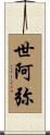 世阿弥 Scroll