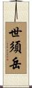 世須岳 Scroll