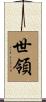 世領 Scroll