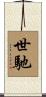 世馳 Scroll