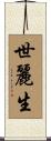 世麗生 Scroll